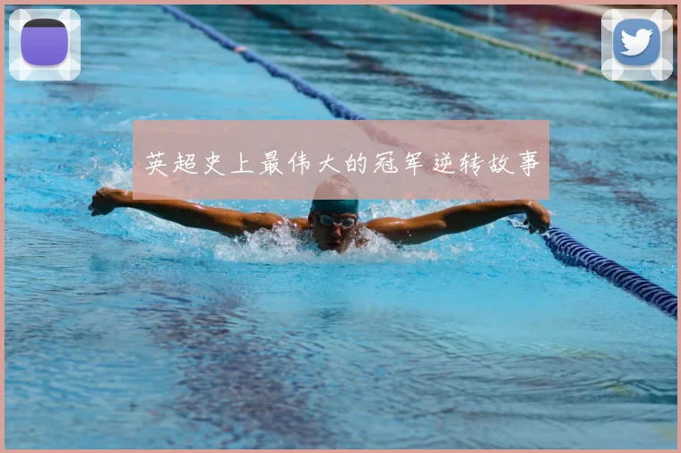 英超史上最伟大的冠军逆转故事