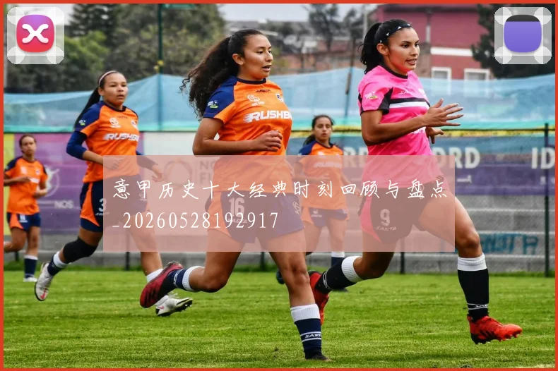 意甲历史十大经典时刻回顾与盘点_20260528192917