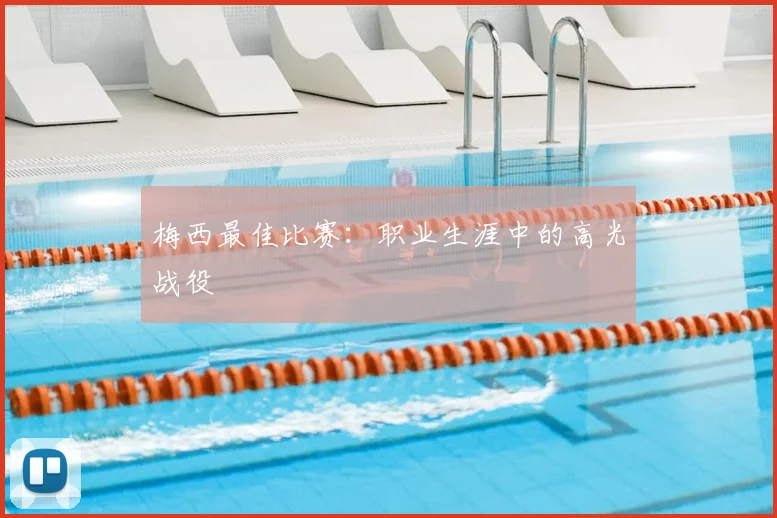 梅西最佳比赛：职业生涯中的高光战役