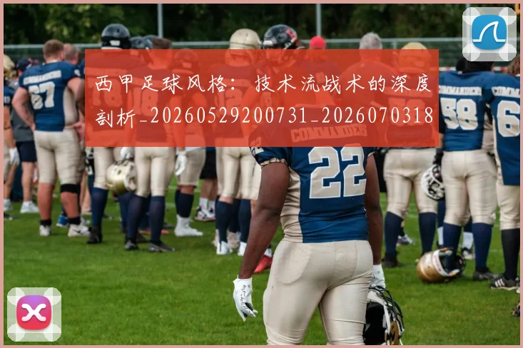 西甲足球风格：技术流战术的深度剖析_20260529200731_20260703181932
