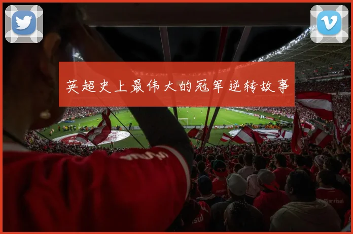 英超史上最伟大的冠军逆转故事