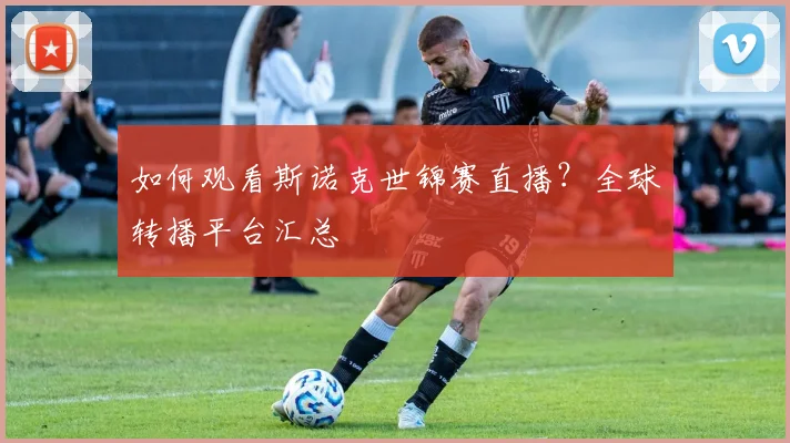 如何观看斯诺克世锦赛直播？全球转播平台汇总