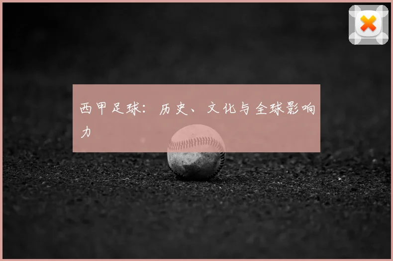 西甲足球:历史、文化与全球影响力