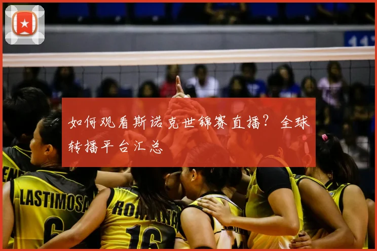 如何观看斯诺克世锦赛直播?全球转播平台汇总