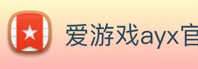 爱游戏ayx官方登录入口 logo